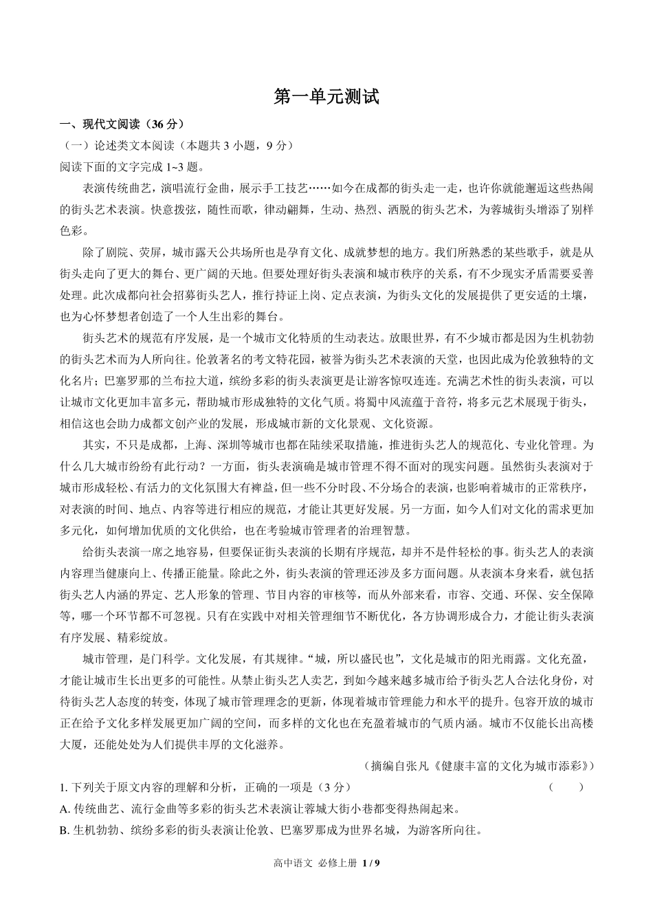 人教版部编版高中语文必修年级上册册第一单元测试试卷-含答案02.pdf_第1页