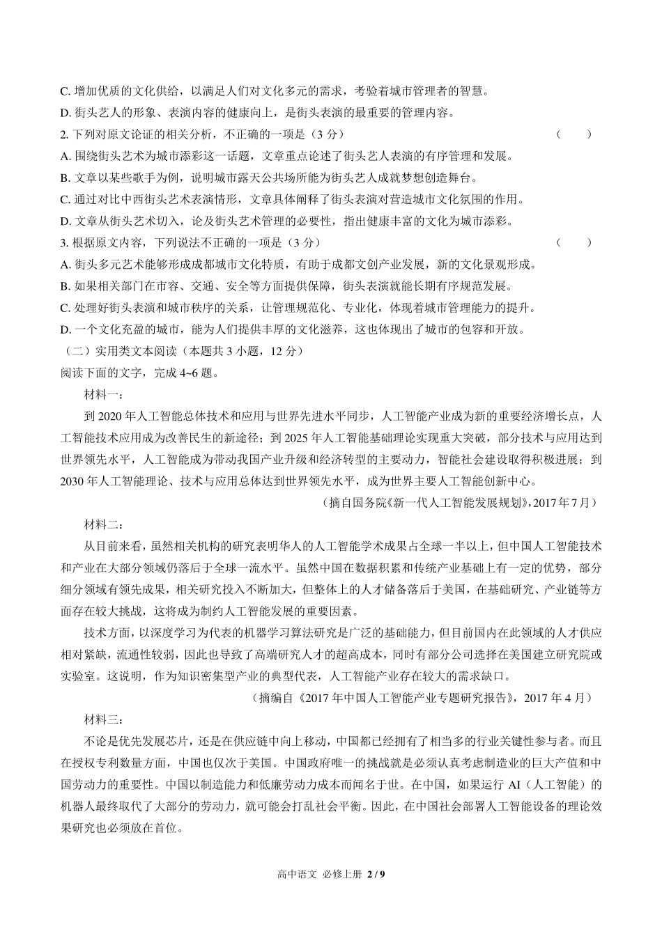 人教版部编版高中语文必修年级上册册第一单元测试试卷-含答案02.pdf_第2页