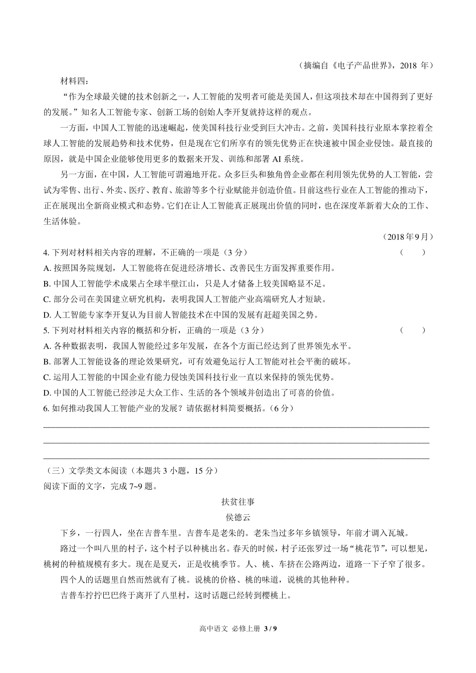 人教版部编版高中语文必修年级上册册第一单元测试试卷-含答案02.pdf_第3页