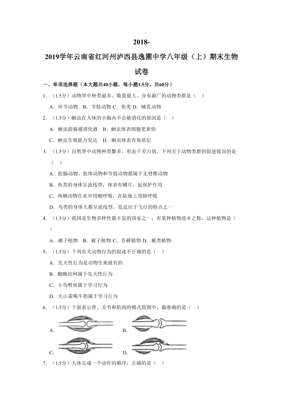 云南省红河州泸西县逸圃中学八年级上册期末生物试卷解析版.pdf_第1页