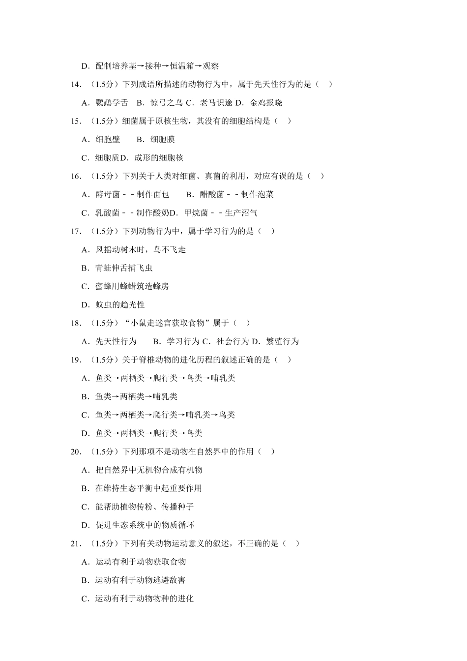 云南省红河州泸西县逸圃中学八年级上册期末生物试卷解析版.pdf_第3页