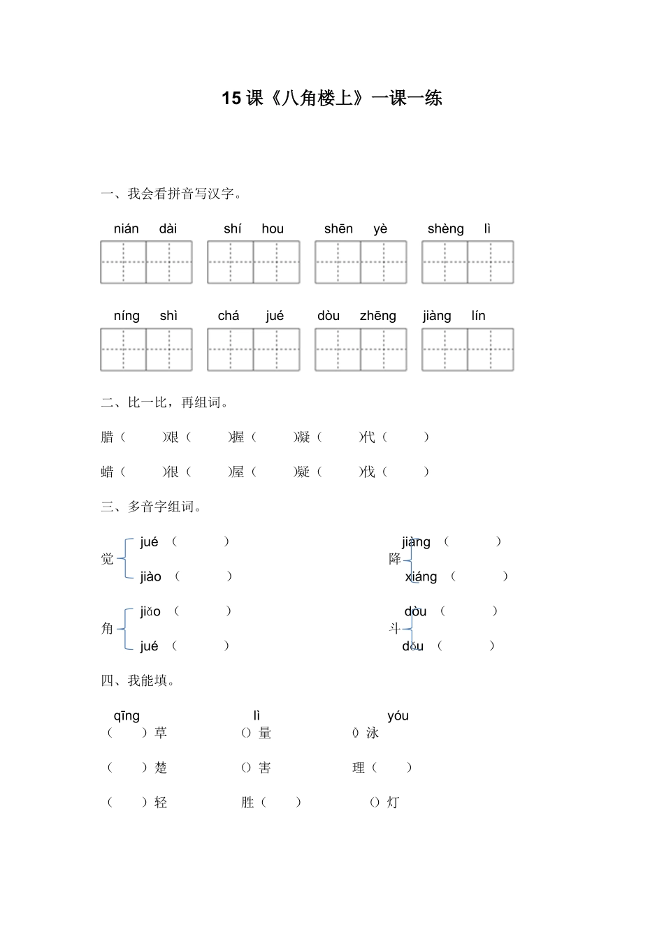 人教部编版语文二年级上册 15.《八角楼上》一课一练试题试卷 含答案.pdf_第1页