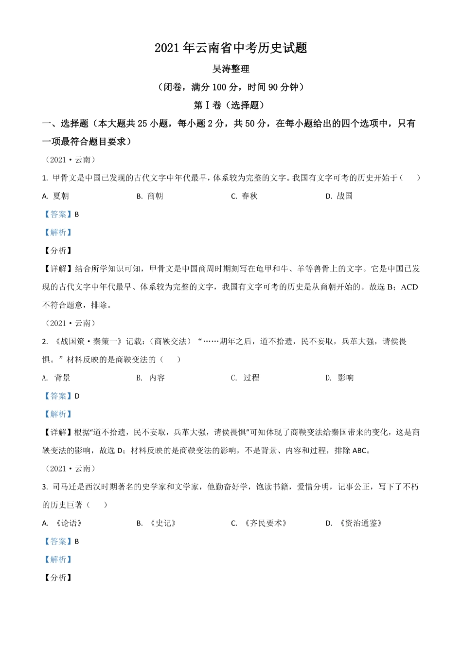云南省2021年中考历史试卷解析版.pdf_第1页
