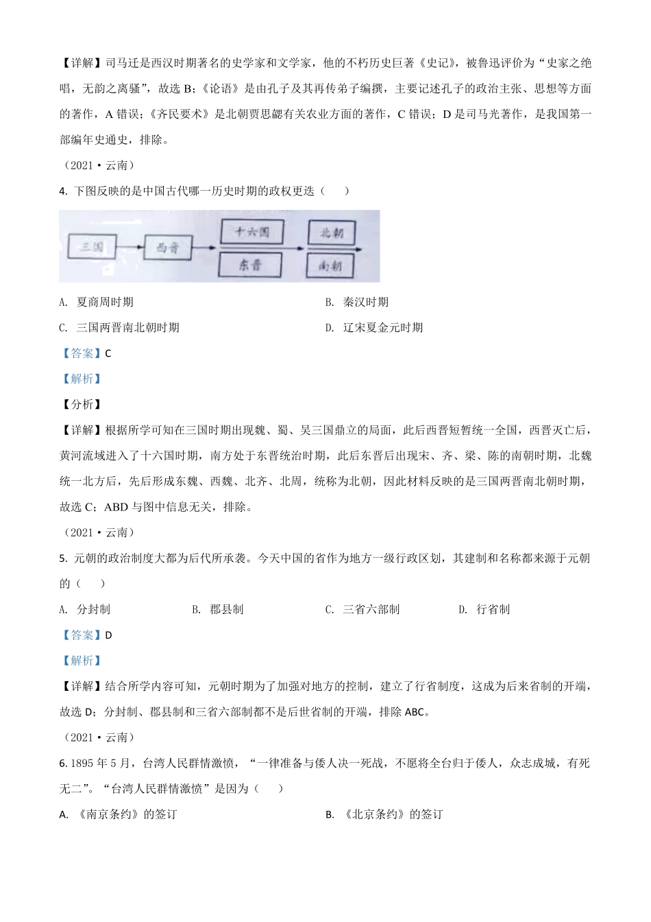 云南省2021年中考历史试卷解析版.pdf_第2页