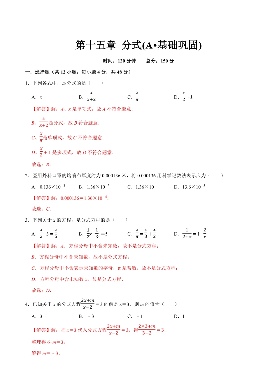 第十五章分式(A·基础巩固)【过关检测】八年级数学上册单元测试卷(人教版)(解析版).pdf_第1页