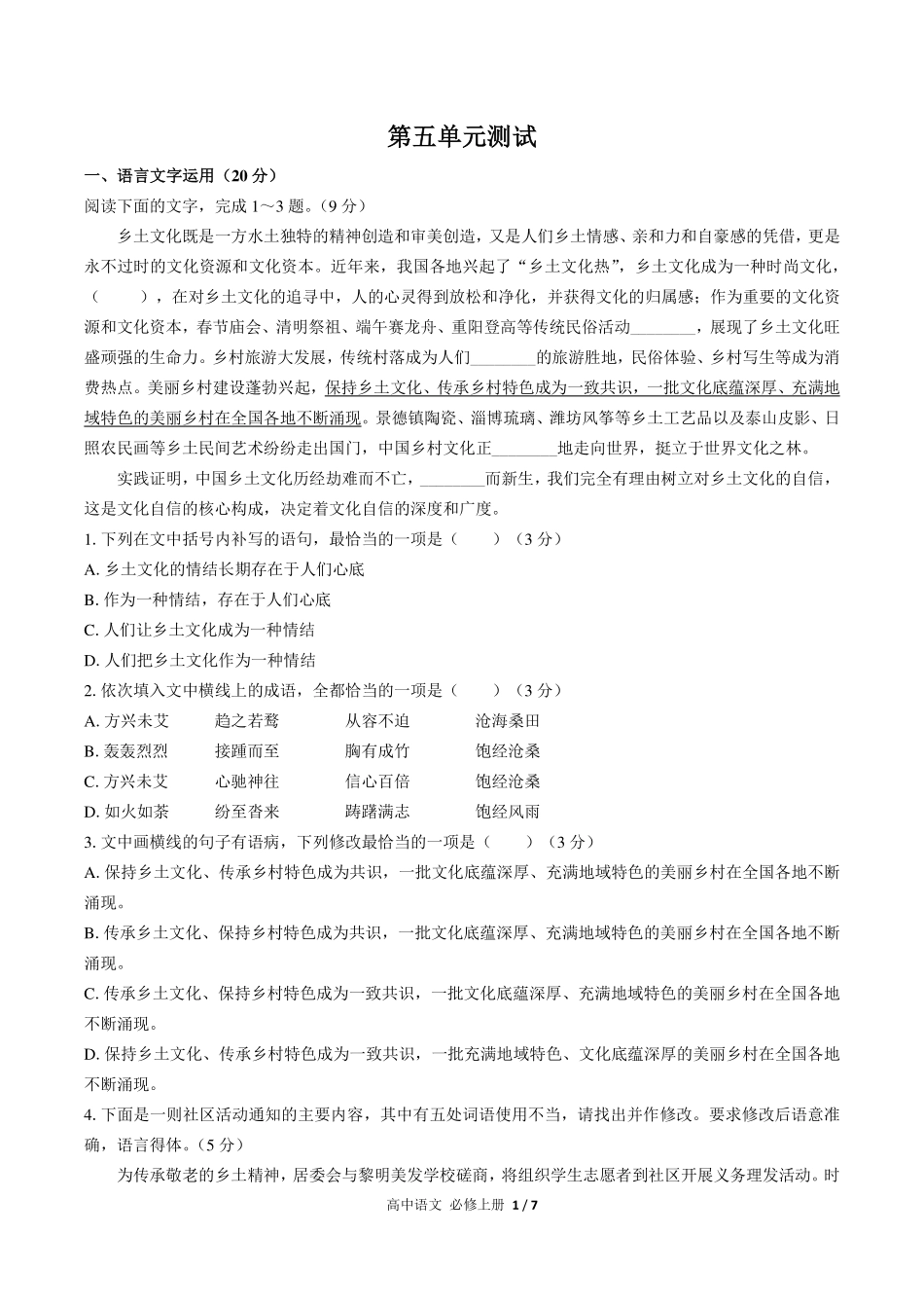 人教版部编版高中语文必修年级上册册第五单元测试试卷-含答案01.pdf_第1页