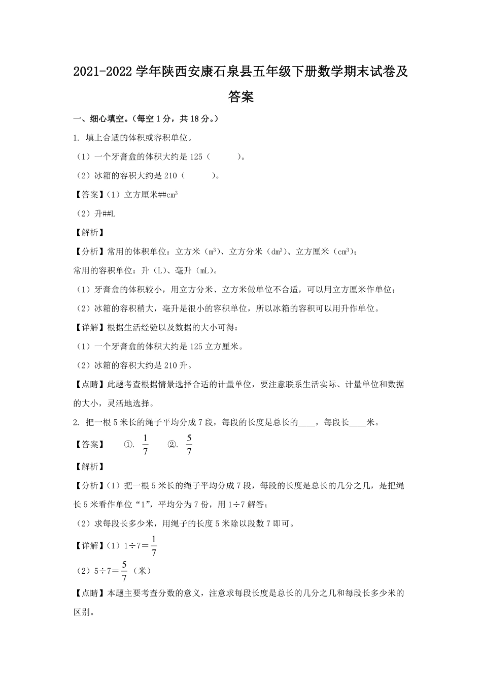 2021-2022学年陕西安康石泉县五年级下册数学期末试卷及答案.pdf_第1页