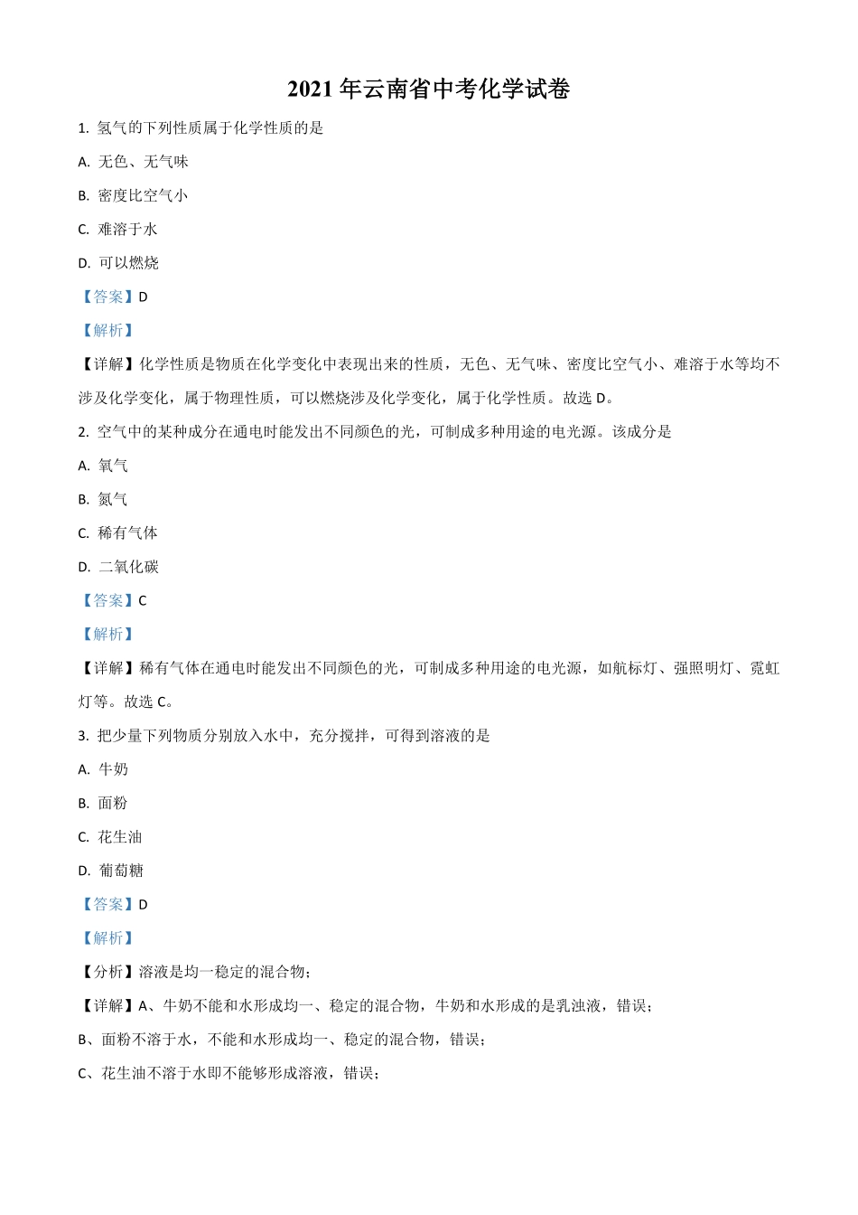 云南省2021年中考化学试卷解析版.pdf_第1页