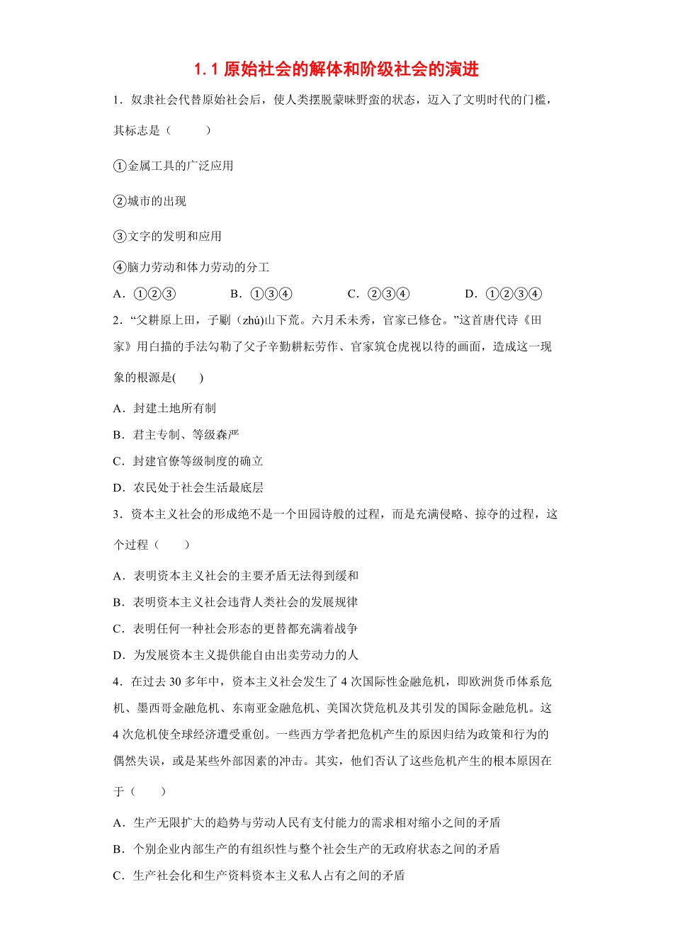 原始社会的解体和阶级社会的演进同步练习word版含答案高中政治统编版必修一.pdf_第1页