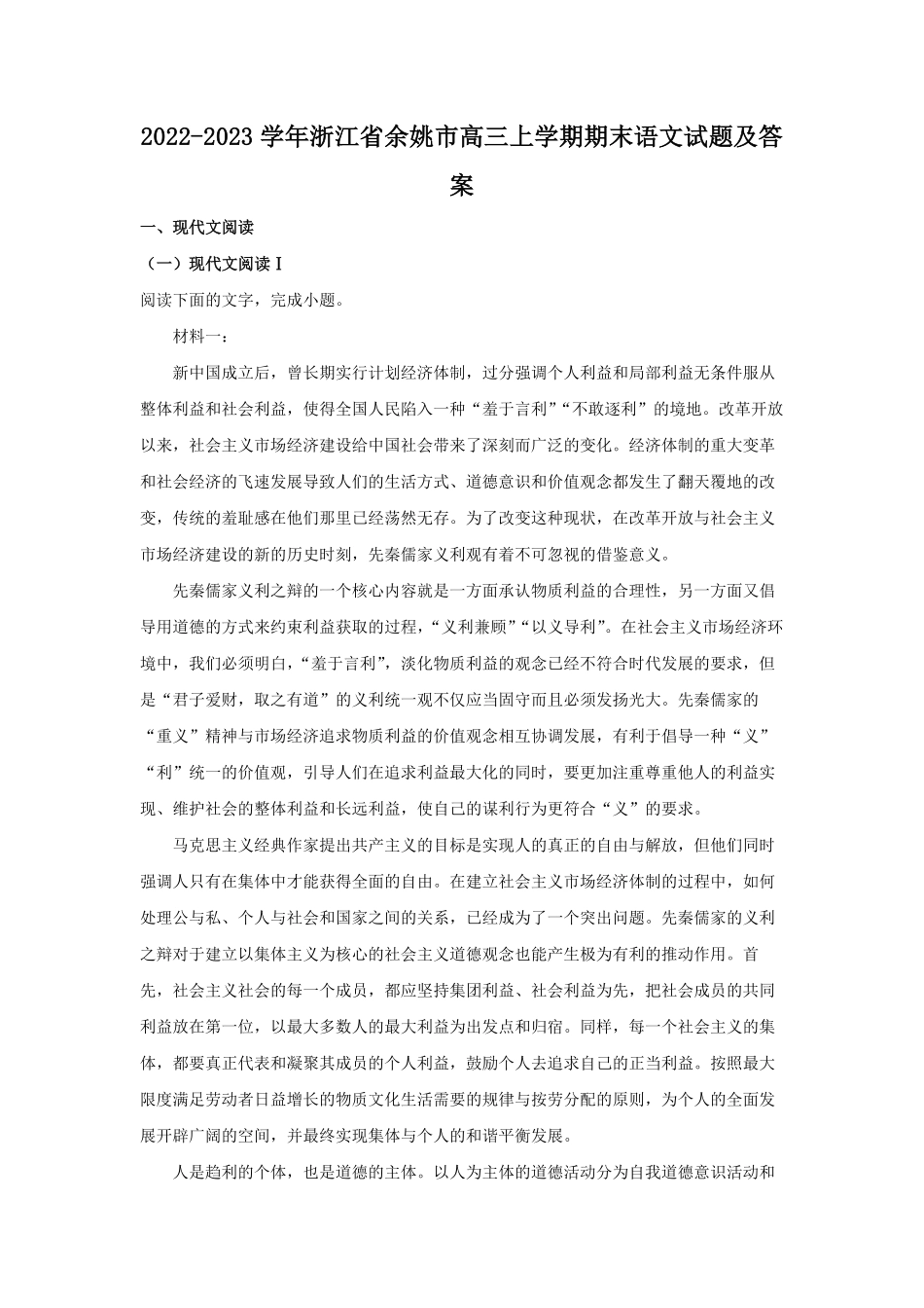 2022-2023学年浙江省余姚市高三上学期期末语文试题及答案.pdf_第1页
