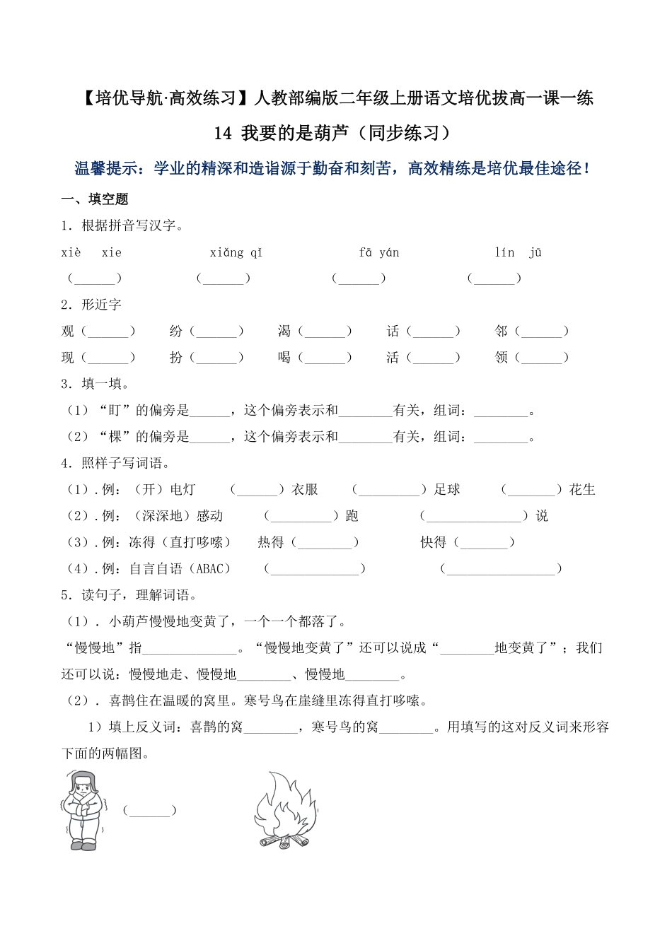 人教部编版语文二年级上册 14 我要的是葫芦-试题试卷 含答案.pdf_第1页