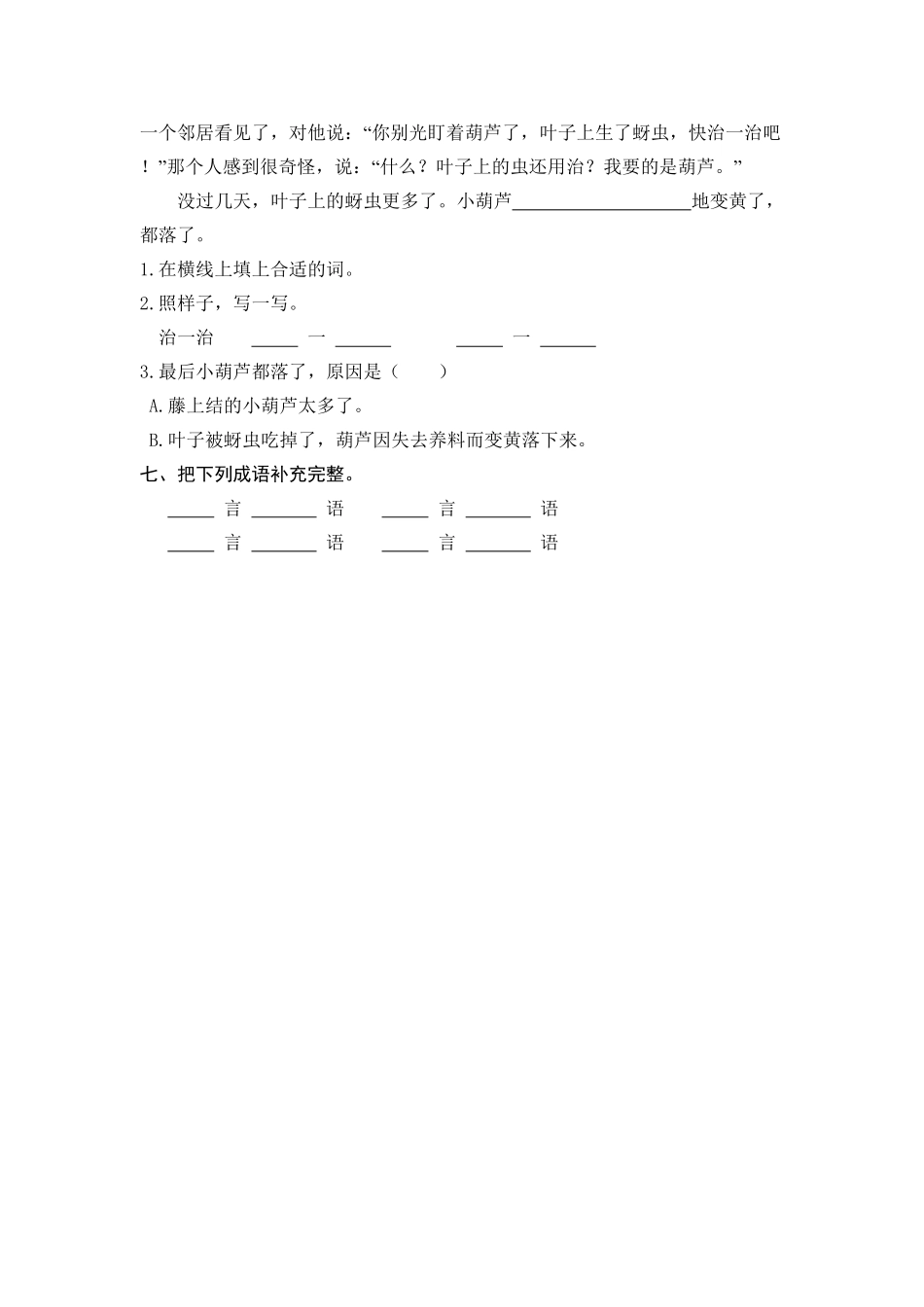 人教部编版语文二年级上册 14 我要的是葫芦 课时练习试题试卷 含答案.pdf_第2页
