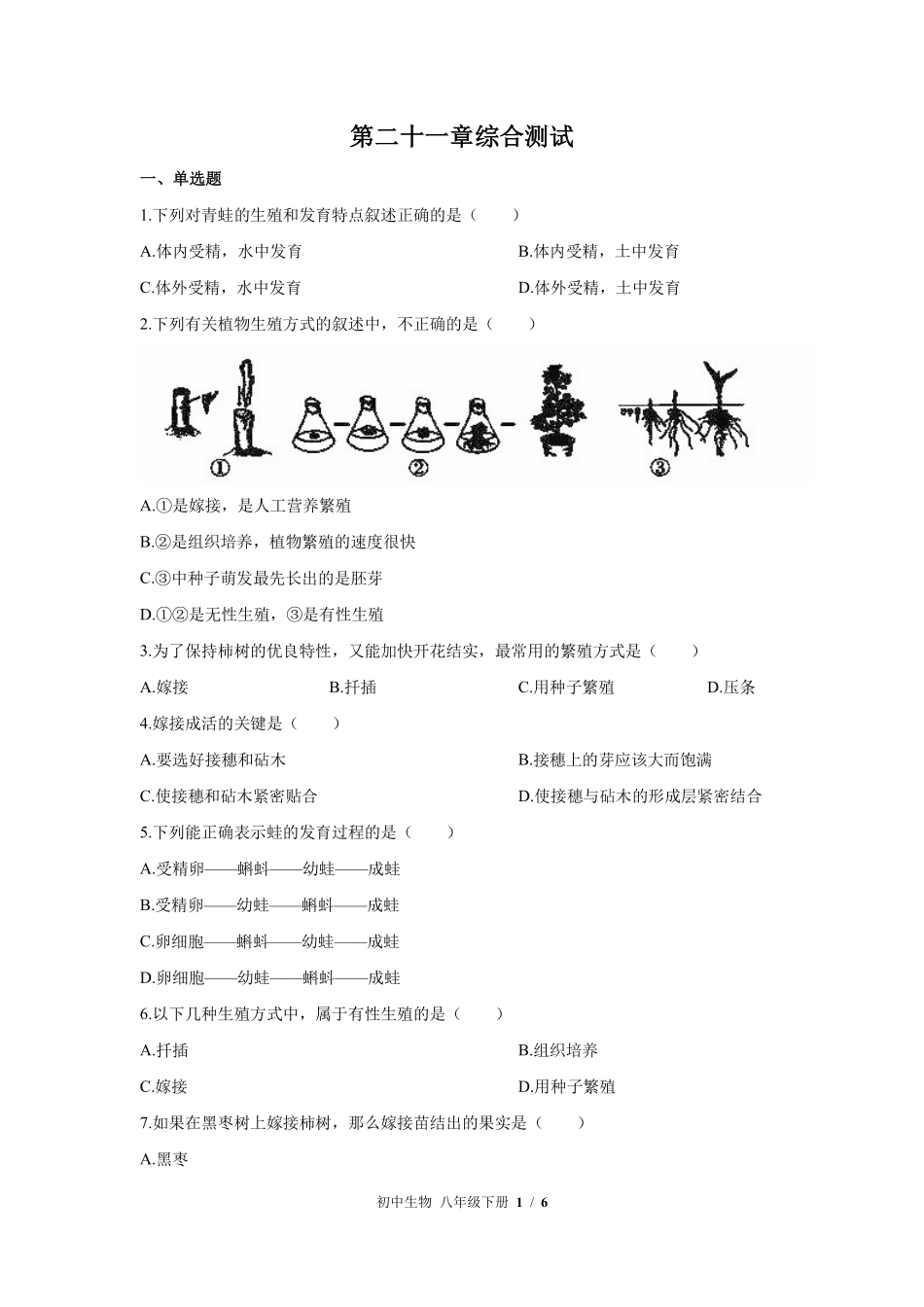 苏教版初中生物八年级下册第二十一章综合测试02含答案解析.pdf_第1页
