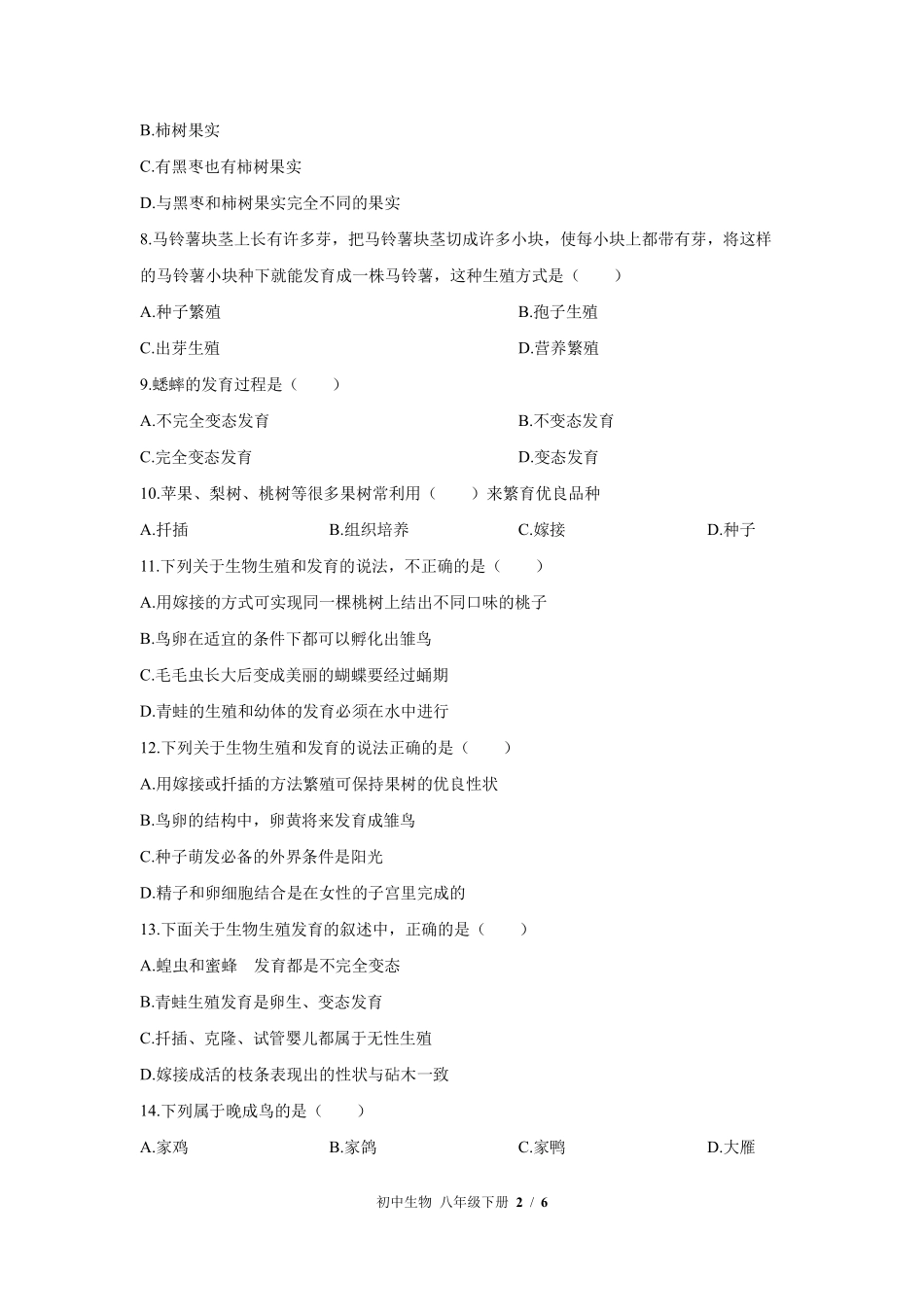 苏教版初中生物八年级下册第二十一章综合测试02含答案解析.pdf_第2页