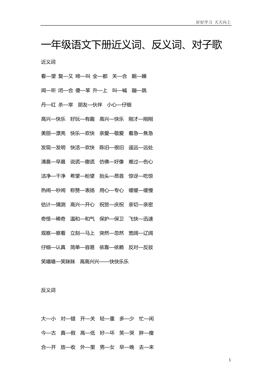 一年级语文下册近义词一年级语文下册近义词、反义词、对子歌.pdf_第1页
