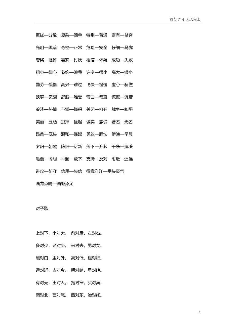 一年级语文下册近义词一年级语文下册近义词、反义词、对子歌.pdf_第3页