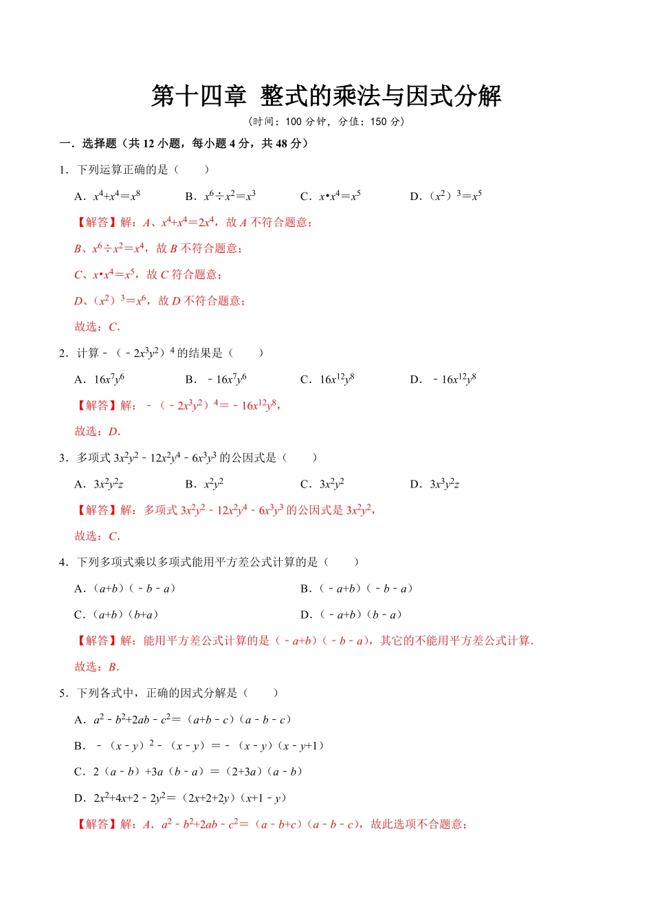 第十四章整式的乘法与因式分解【过关检测】八年级数学上册单元测试卷(人教版)(解析版).pdf_第1页