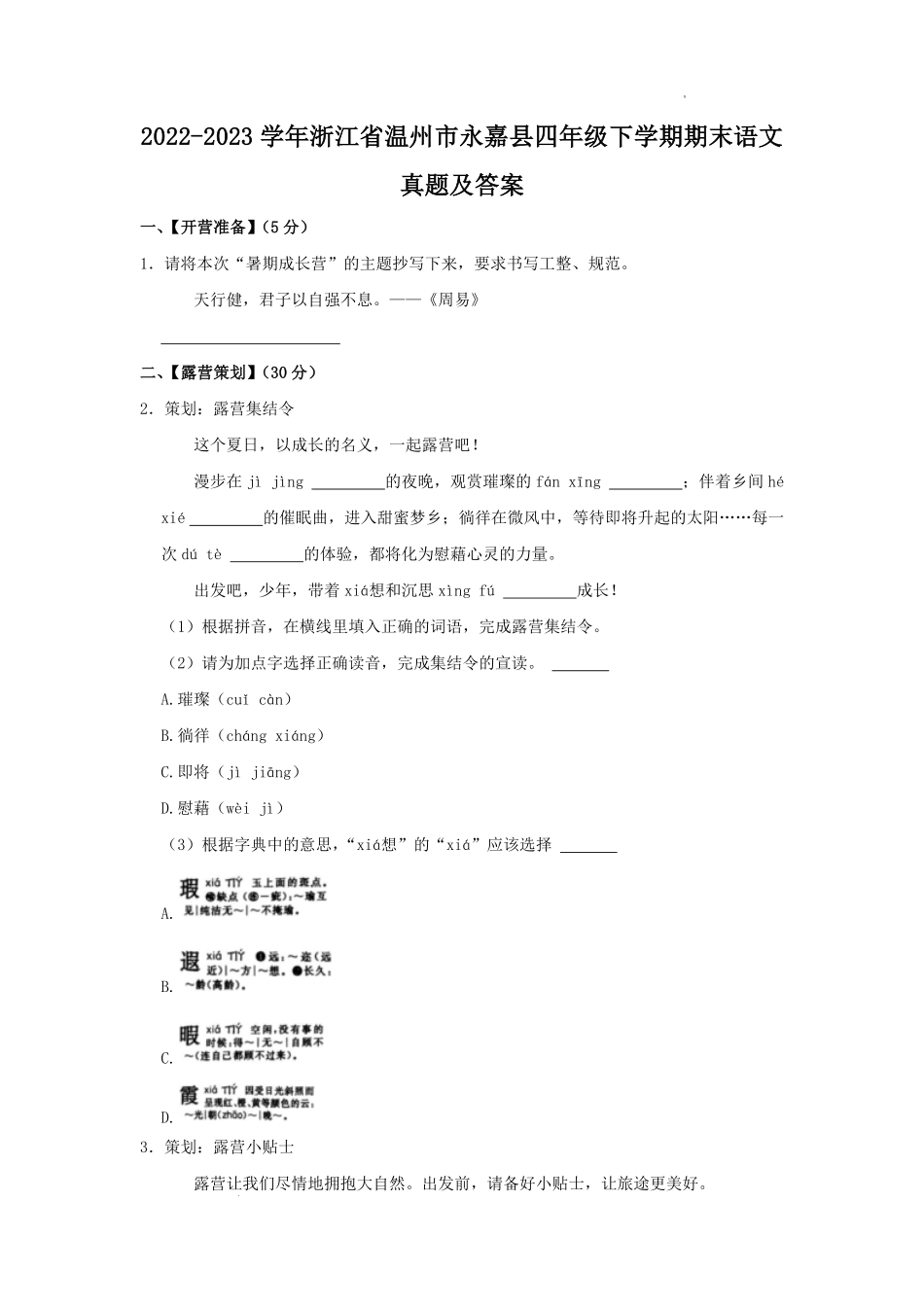2022-2023学年浙江省温州市永嘉县四年级下学期期末语文真题及答案.pdf_第1页