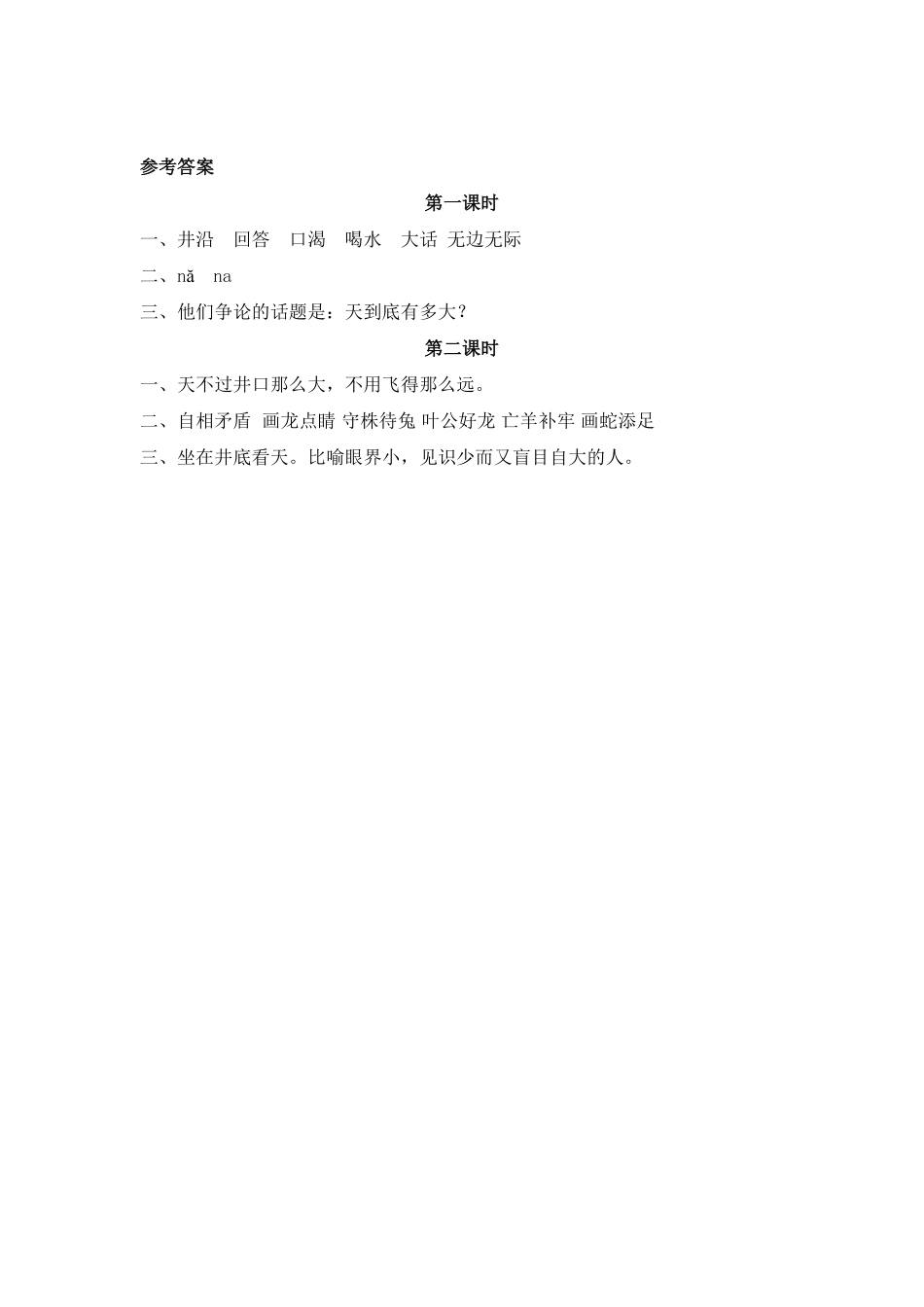 人教部编版语文二年级上册 12 坐井观天试题试卷 含答案.pdf_第2页