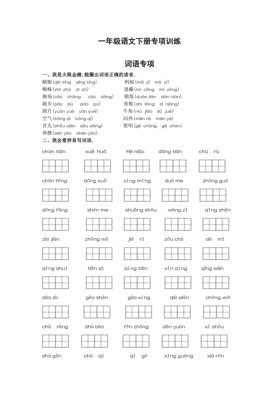 一年级语文词语专项.pdf_第1页