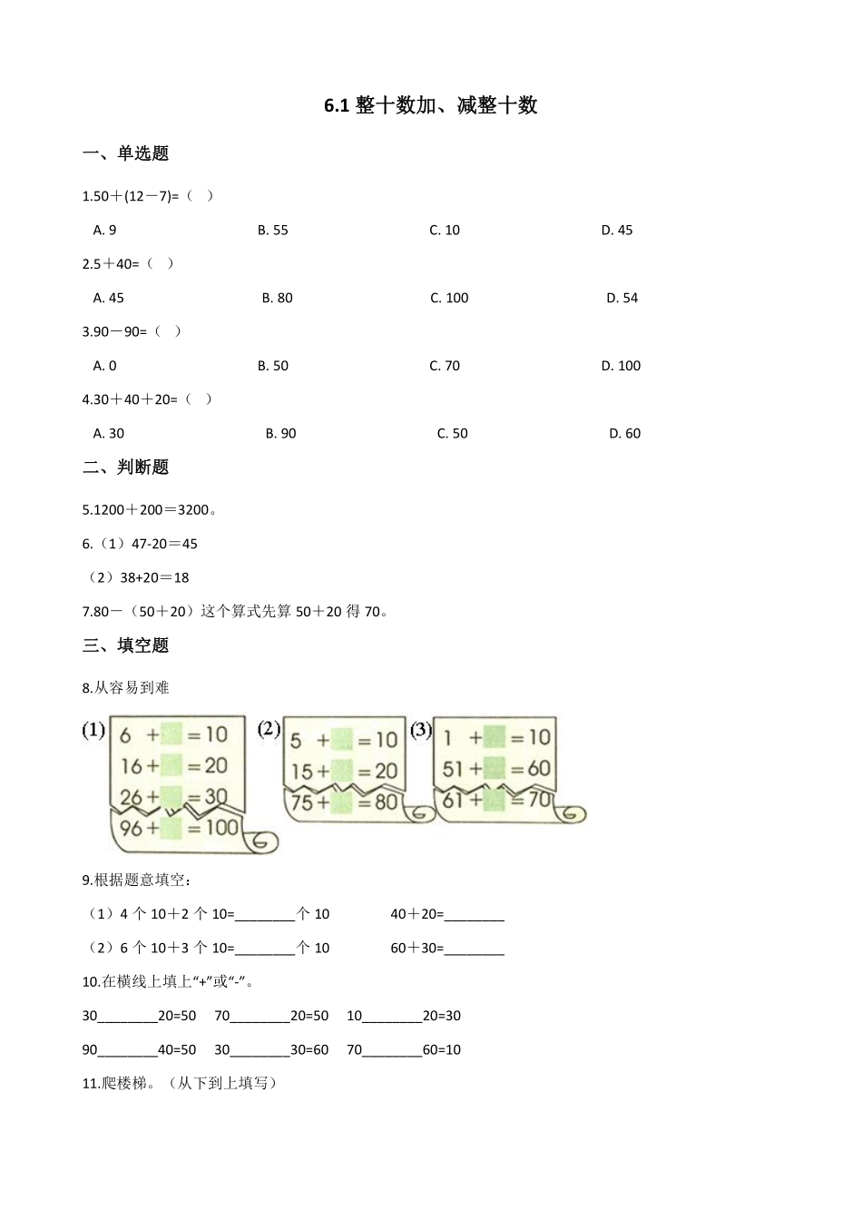 一年级下册数学人教版-整十数加、减整十数 课时练06-含答案.pdf_第1页
