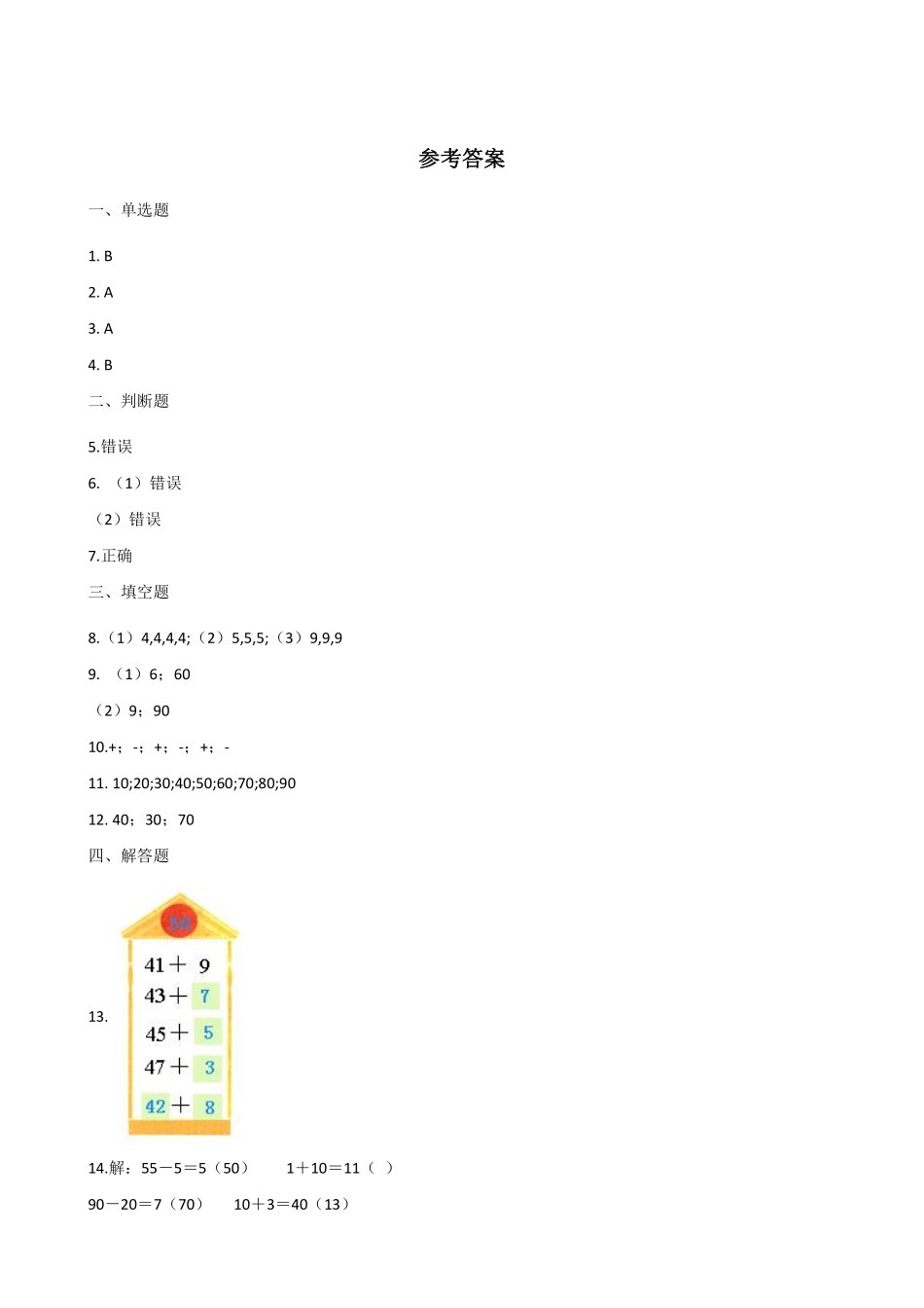 一年级下册数学人教版-整十数加、减整十数 课时练06-含答案.pdf_第3页