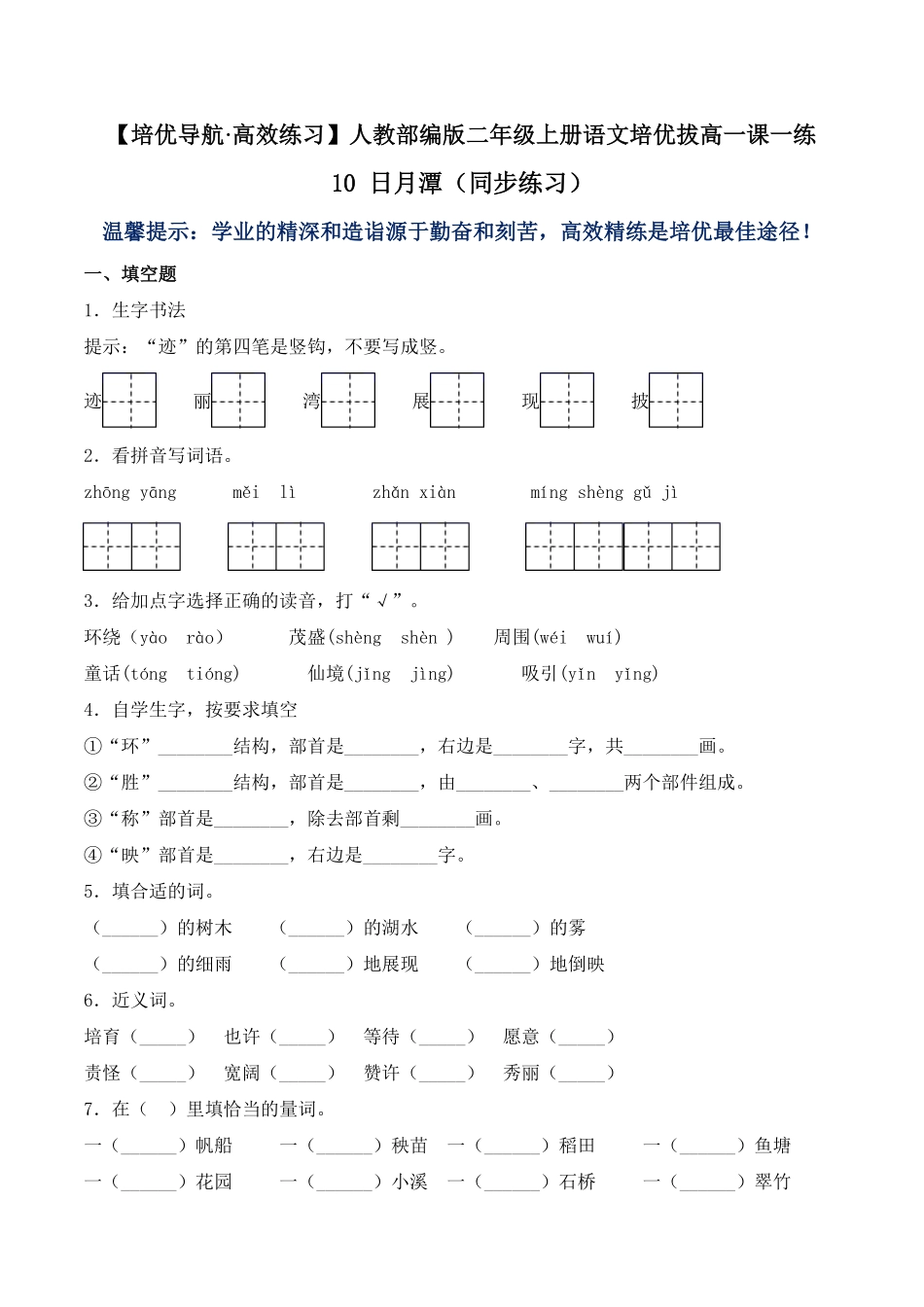 人教部编版语文二年级上册 10 日月潭同步练习-试题试卷 含答案.pdf_第1页