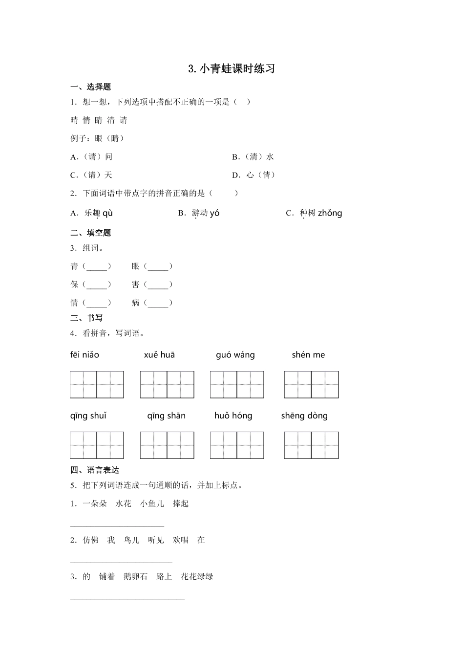 一年级下册语文部编版  小青蛙课时练习(含答案)(1).pdf_第1页