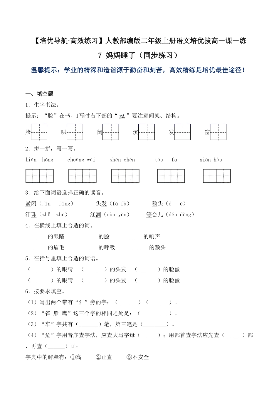 人教部编版语文二年级上册 7 妈妈睡了同步练习-试题试卷 含答案.pdf_第1页