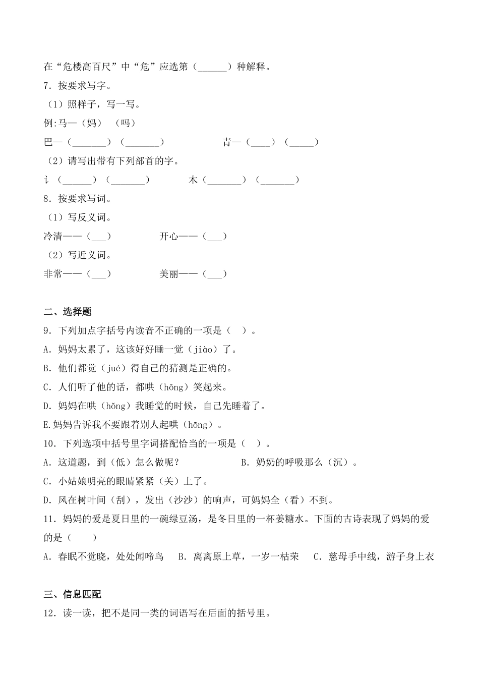 人教部编版语文二年级上册 7 妈妈睡了同步练习-试题试卷 含答案.pdf_第2页