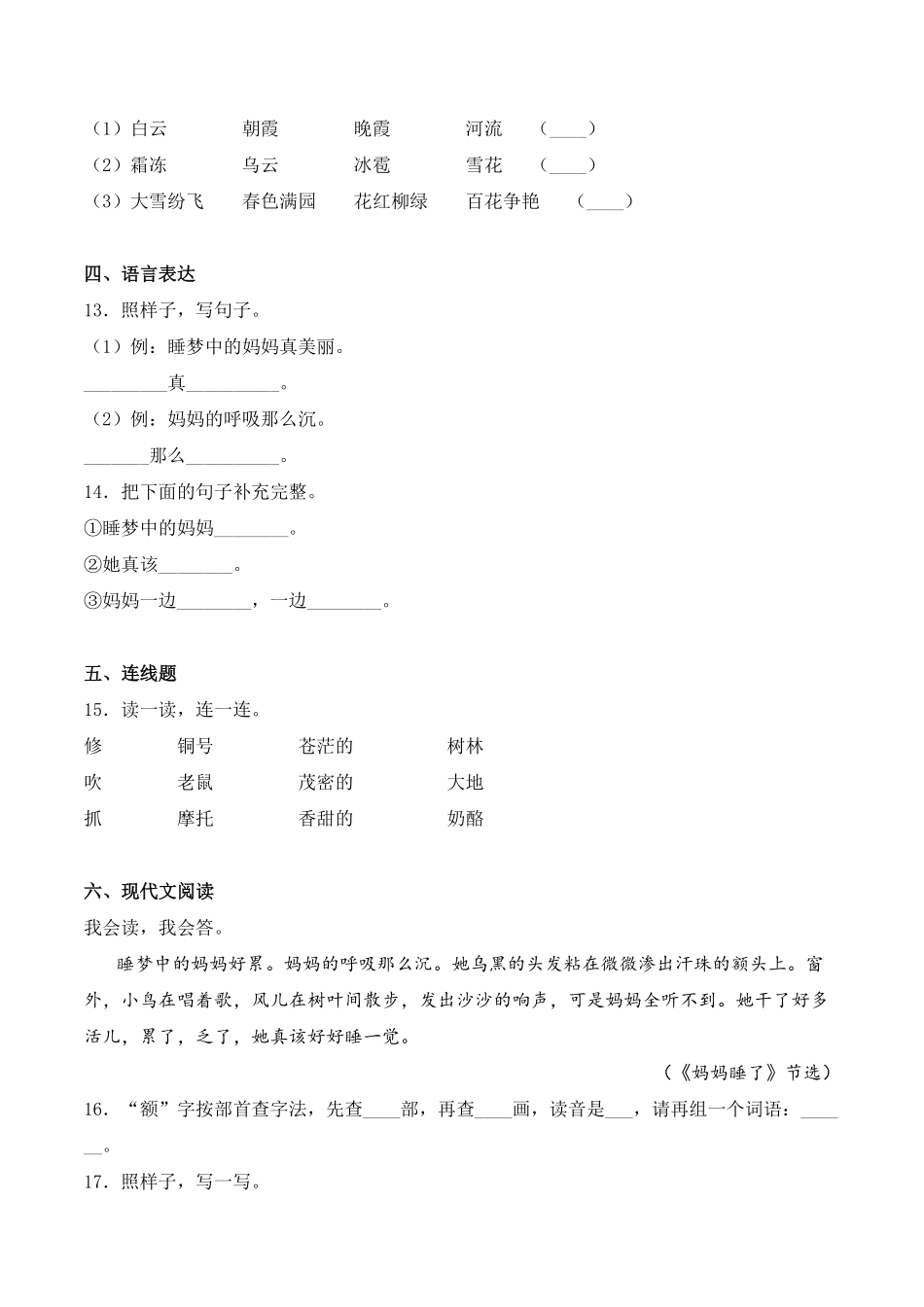 人教部编版语文二年级上册 7 妈妈睡了同步练习-试题试卷 含答案.pdf_第3页