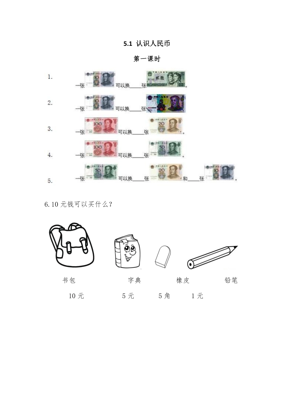 一年级下册数学人教版-认识人民币 课时练04-含答案.pdf_第1页
