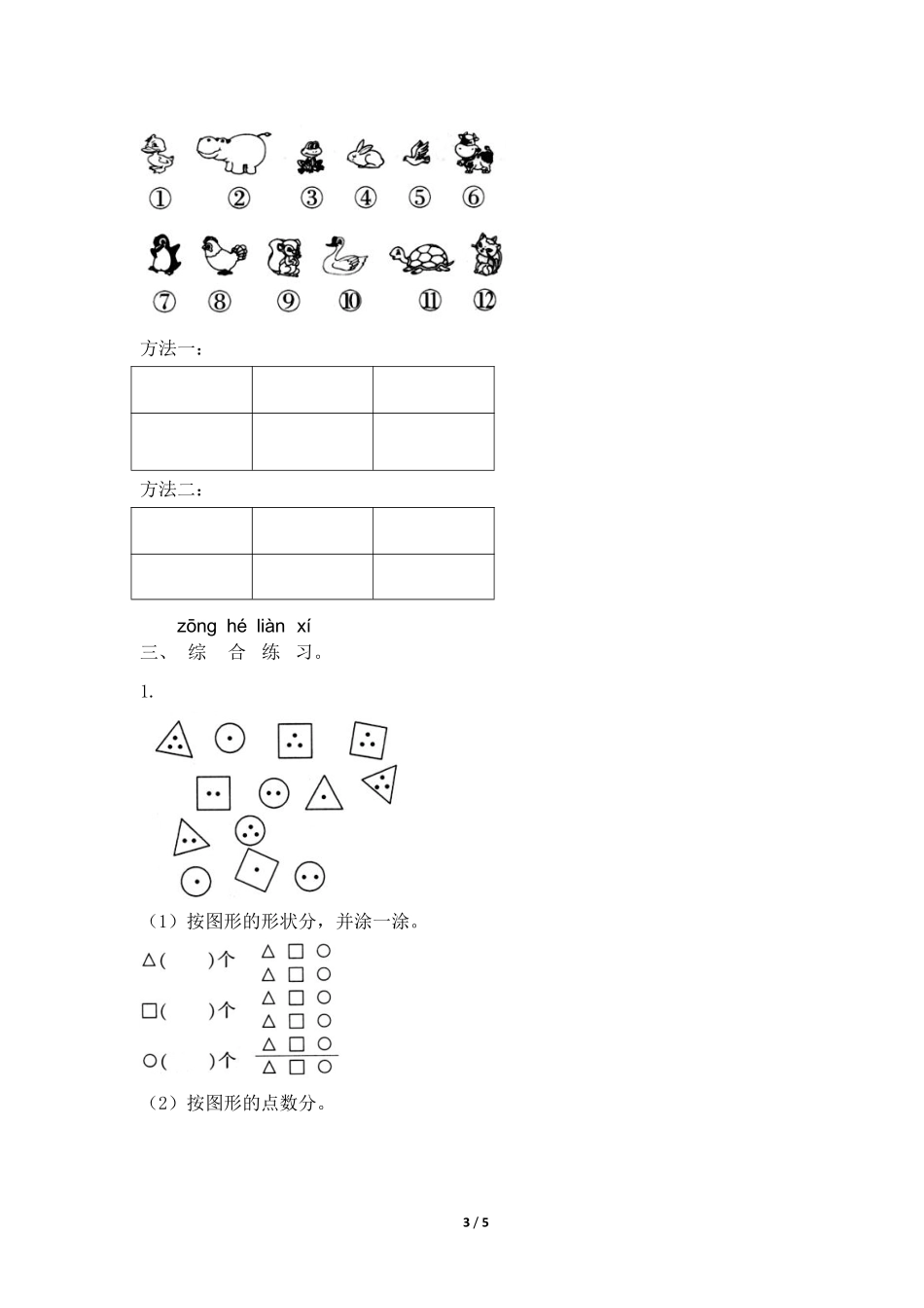 一年级下册数学人教版-分类与整理课时练习01-含答案.pdf_第3页