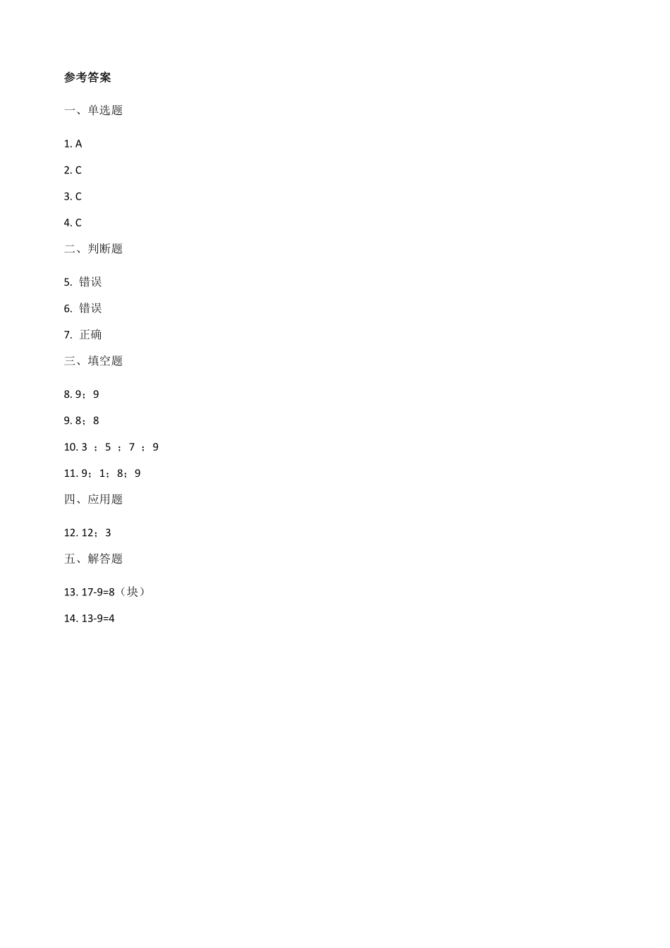 一年级下册数学人教版-《十几减9》课时练习03-含答案.pdf_第3页
