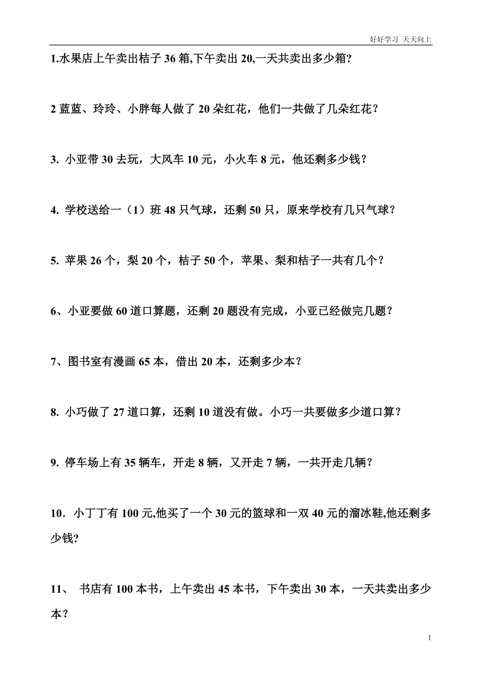 一年级数学下册应用题200题.pdf_第1页