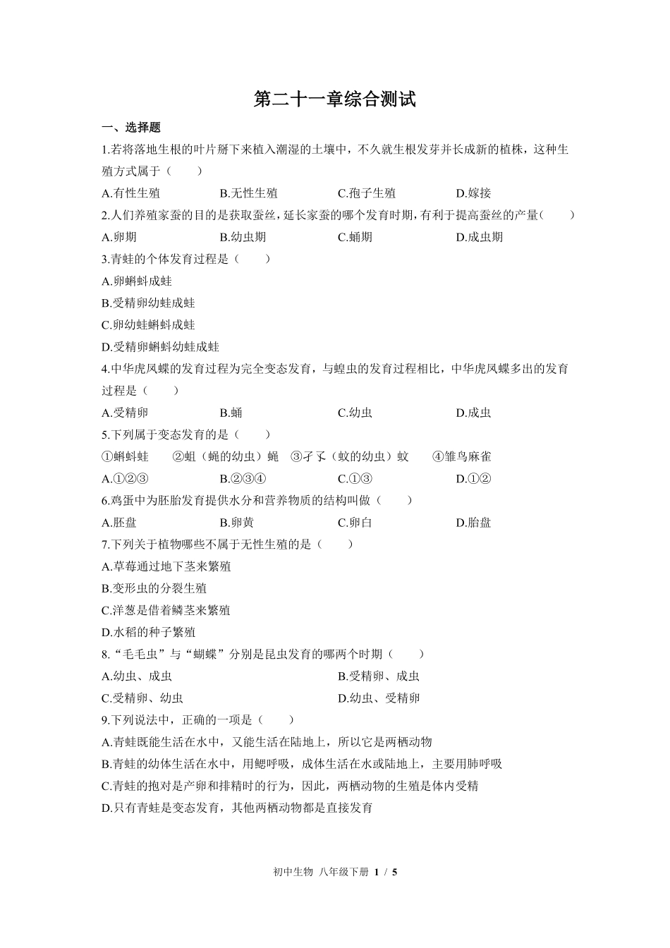 苏教版初中生物八年级下册第二十一章综合测试01含答案解析.pdf_第1页