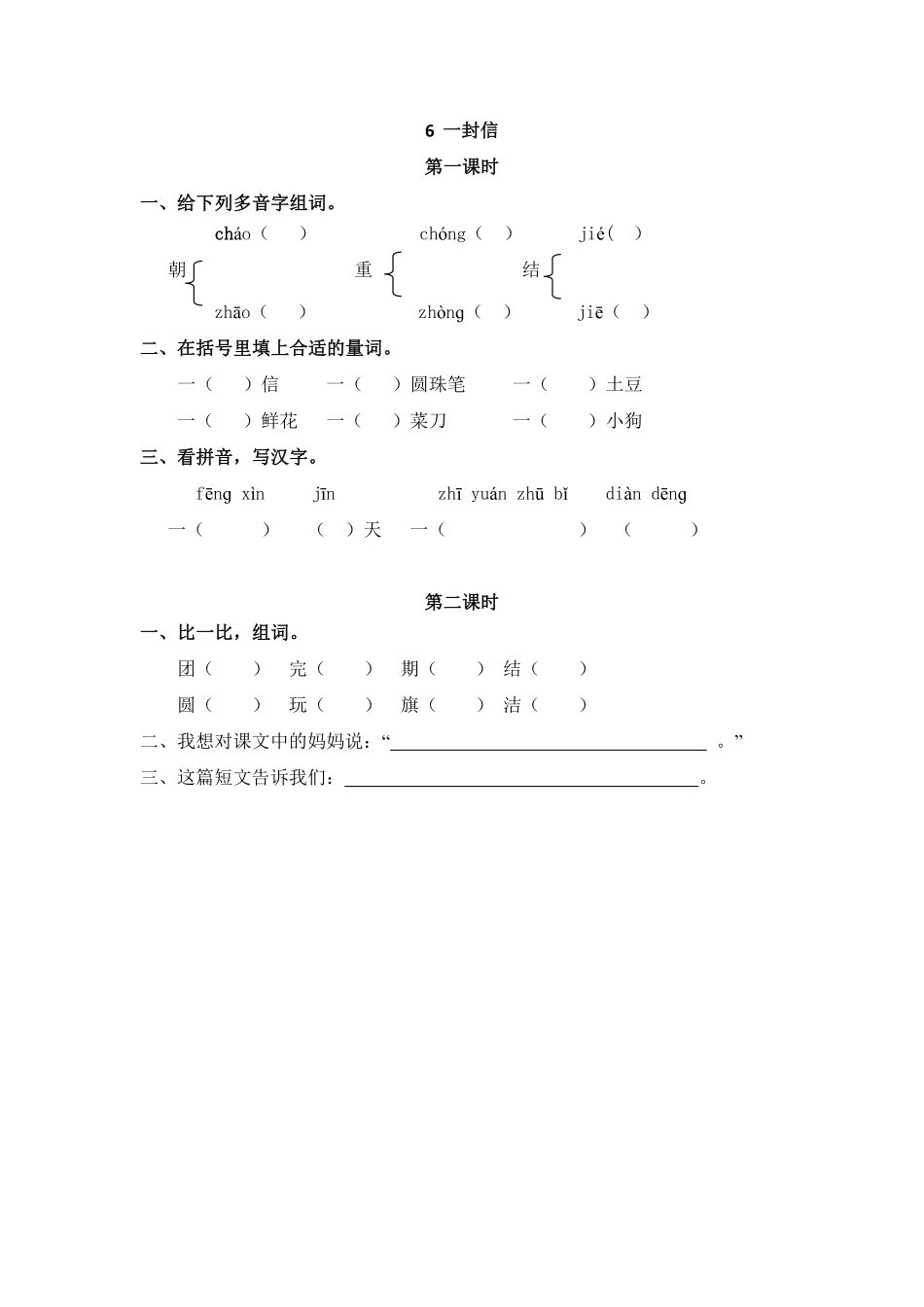 人教部编版语文二年级上册 6 一封信试题试卷 含答案.pdf_第1页