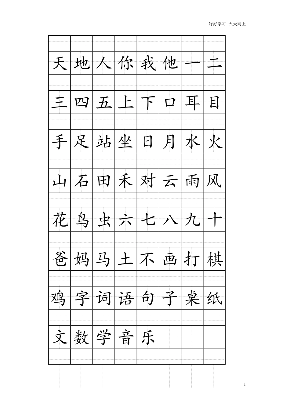 一年级上册语文-注音版田字格生字表打印.pdf_第1页