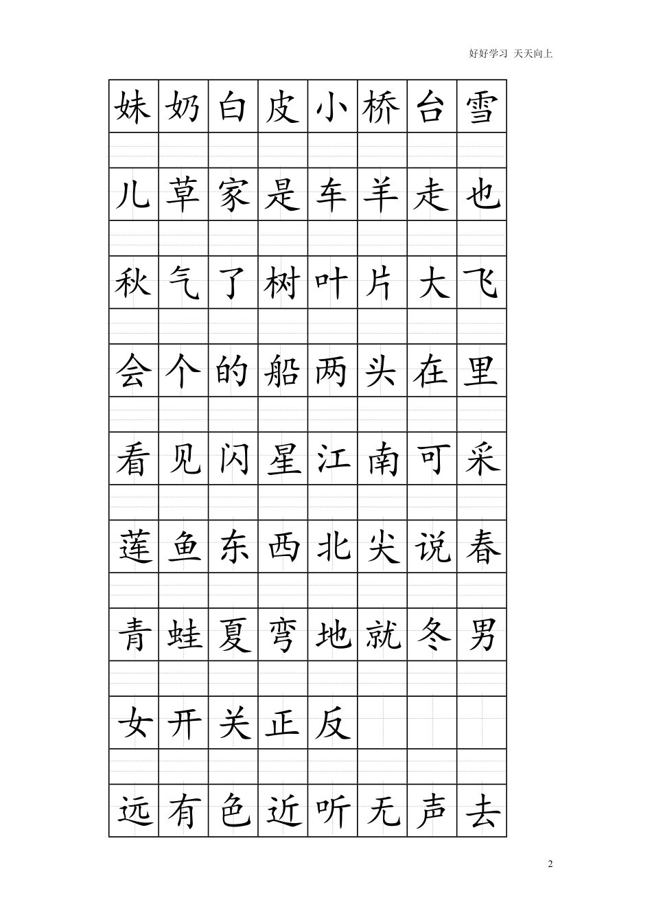 一年级上册语文-注音版田字格生字表打印.pdf_第2页
