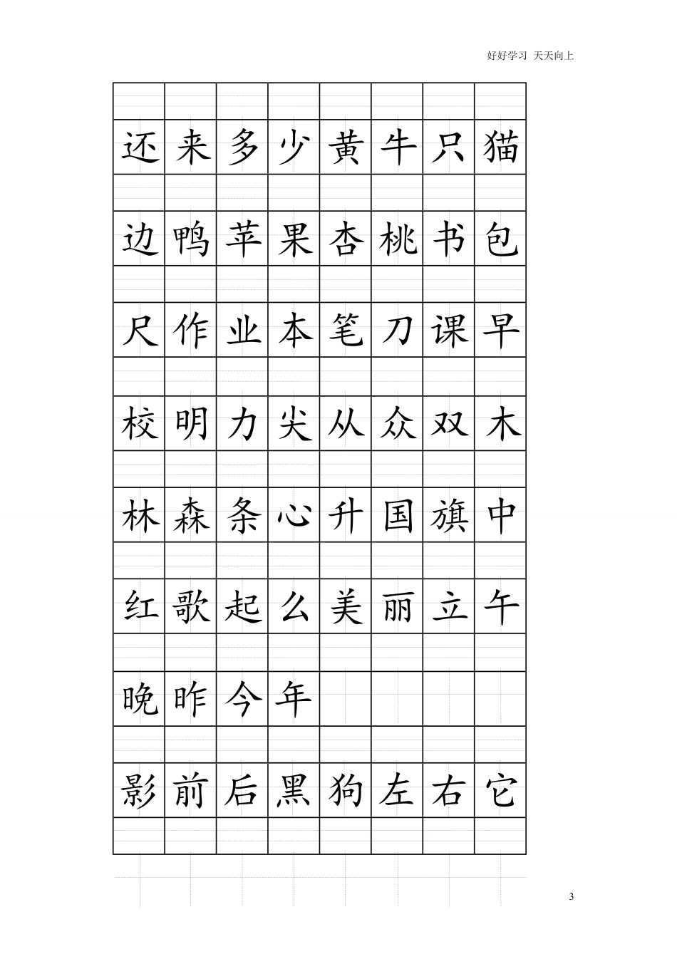 一年级上册语文-注音版田字格生字表打印.pdf_第3页