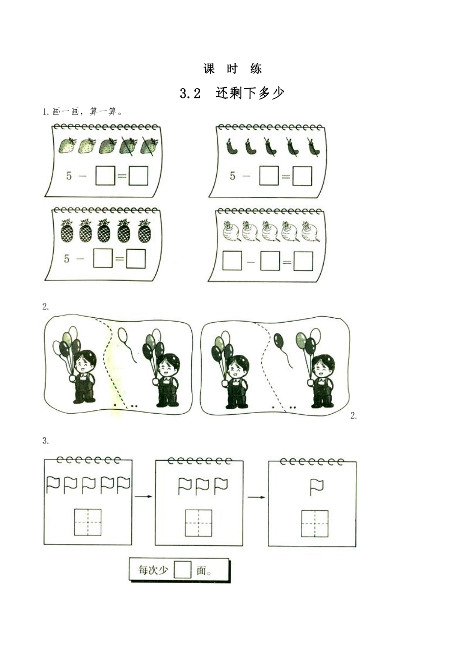 一年级数学北师大版上册课时练第3章《3.2还剩下多少》含答案.pdf_第2页