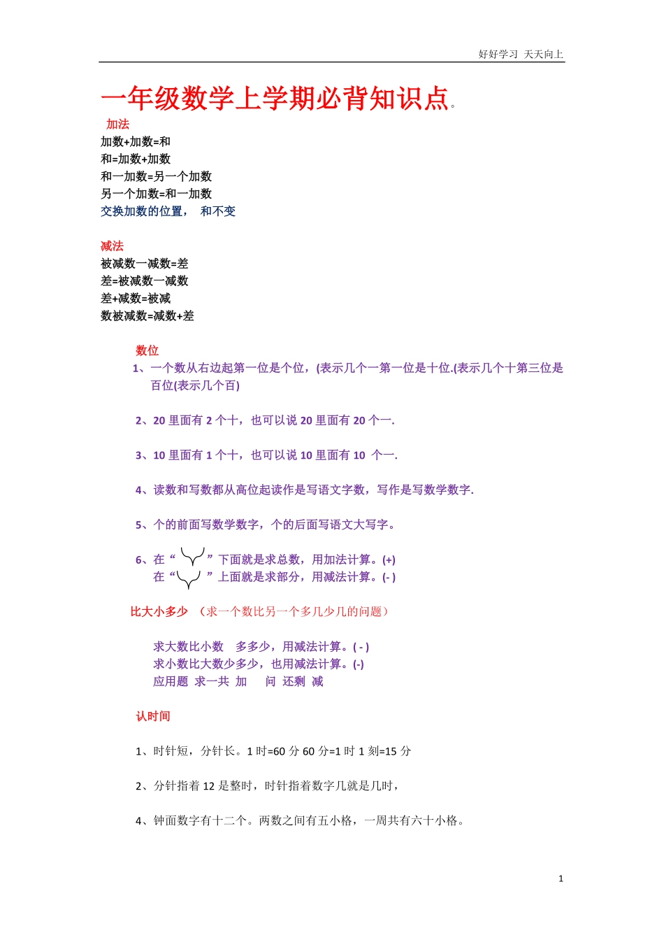 一年级数学上学期必背知识点.pdf_第1页