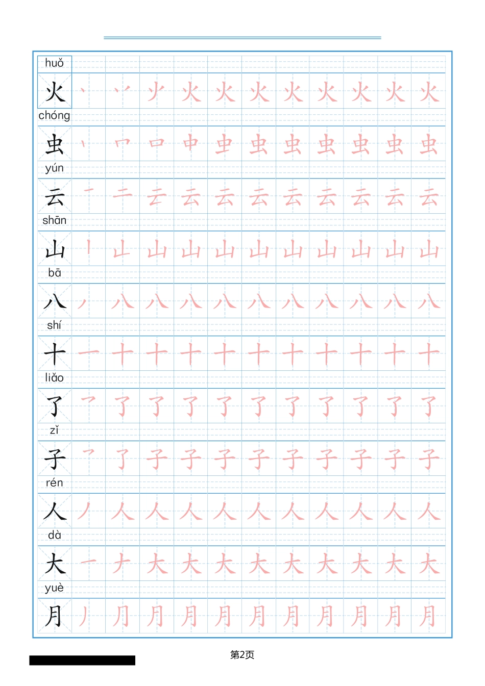 一年级上册语文-写字表笔顺描红 10页.pdf_第2页