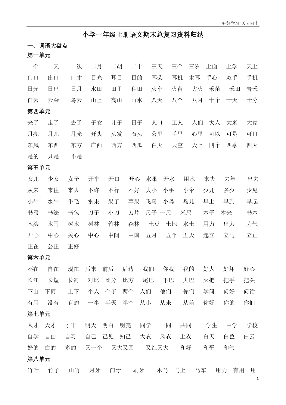 一年级上册语文期末复习各单元期末复习资料汇总归纳.pdf_第1页