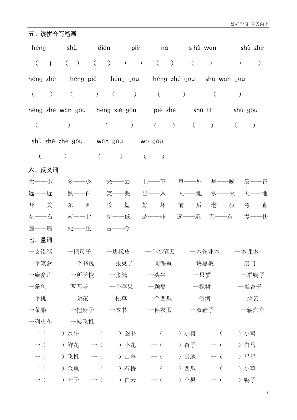 一年级上册语文期末复习各单元期末复习资料汇总归纳.pdf_第3页