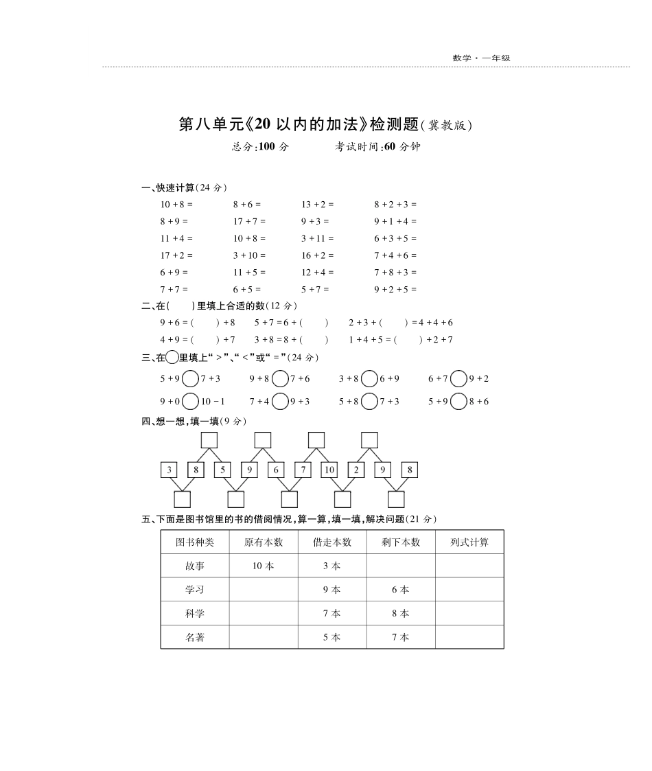 一年级上册数学试题-第8单元检测题 冀教版PDF版，无答案.pdf_第1页