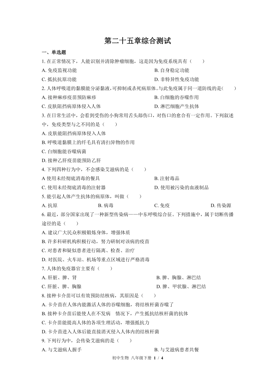 苏教版初中生物八年级下册第二十五章综合测试03含答案解析.pdf_第1页