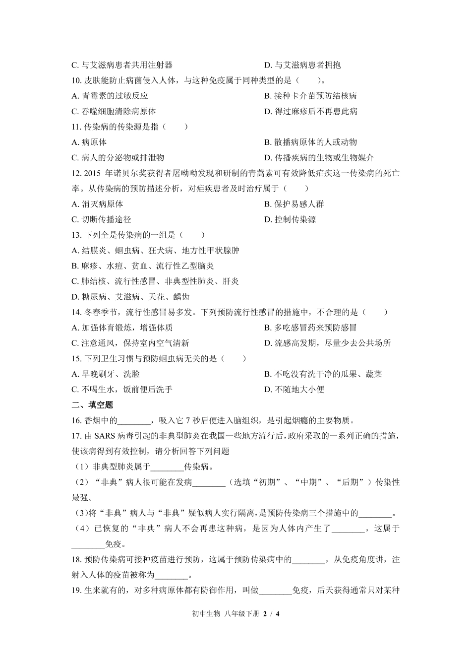 苏教版初中生物八年级下册第二十五章综合测试03含答案解析.pdf_第2页