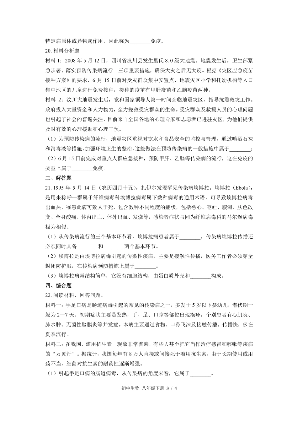 苏教版初中生物八年级下册第二十五章综合测试03含答案解析.pdf_第3页