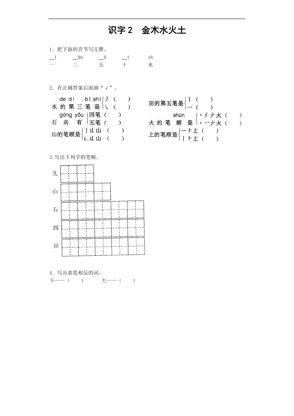 一年级上册-语文课时练习第一课 识字2  金木水火土+答案.pdf_第1页